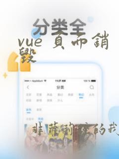 vue 页面销毁