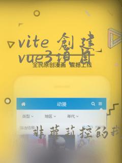 vite 创建vue3项目
