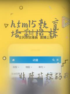 html5教育培训机构