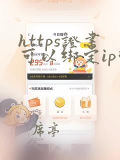 https证书可以绑定ip吗