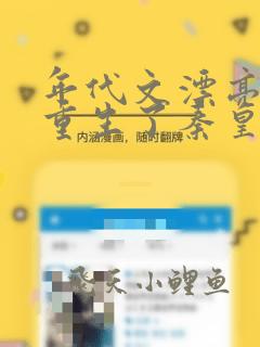 年代文漂亮原配重生了秦皇免费阅读