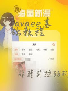 javaee基础教程