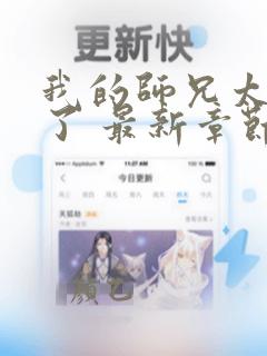 我的师兄太稳健了 最新章节 无弹窗