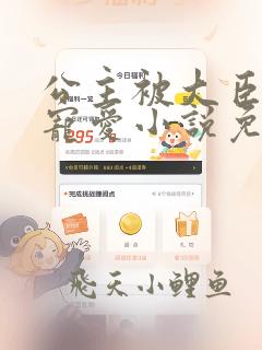 公主被大臣轮番宠爱小说免费阅读无弹窗
