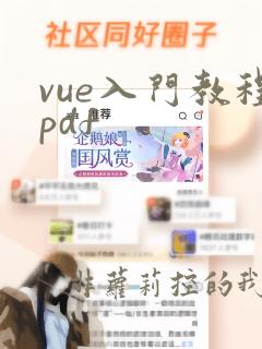 vue入门教程pdf