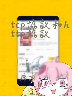 tcp协议和http协议