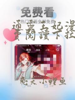 通灵王妃漫画免费阅读下拉式六漫画