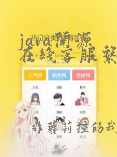 java开源 在线客服系统