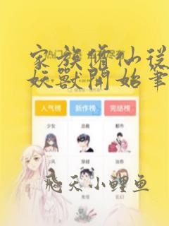 家族修仙从养殖妖兽开始笔趣阁