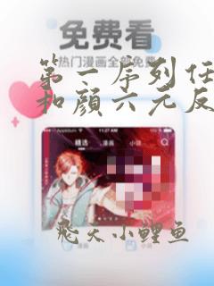 第一序列任小粟和颜六元反目成仇