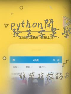 python开发主要是学些什么