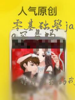 零基础学java容易吗