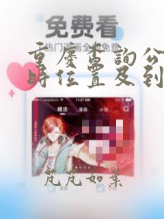 重庆查询公交实时位置及到站时间软件