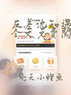 反差沈知遇晏应全文免费阅读笔趣阁