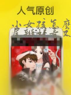 小女孩怎么扎马尾辫好看又简单