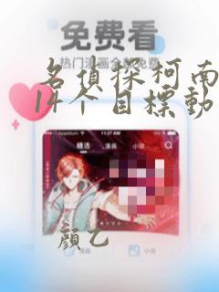 名侦探柯南 第14个目标动画