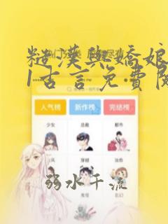 糙汉与娇娘1v1古言免费阅读