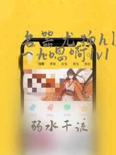 名器尤物h圆房~h嗯啊1v1
