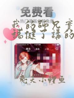 我的师兄实在太稳健了讲的什么