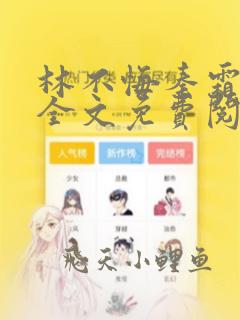 林不悔秦霜小说全文免费阅读