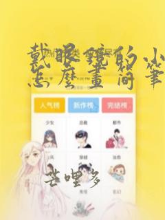 戴眼镜的小女孩怎么画简笔画
