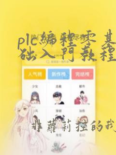 plc编程零基础入门教程