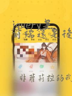 jquery是前端还是后端