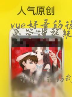 vue好看的后台管理系统