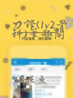 刀锋(1v2骨科)笔趣阁