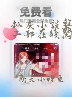 扒灰小说系列第二部在线阅读
