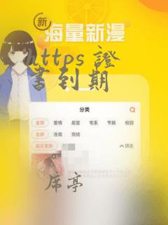 https 证书到期