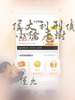 侯大利刑侦笔记 小桥老树