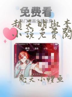赵天明与李菲菲小说免费阅读全文无弹窗