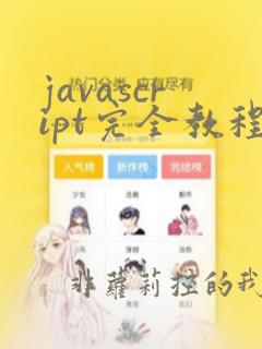 javascript完全教程