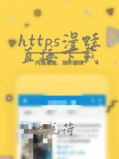 https漫蛙直接下载