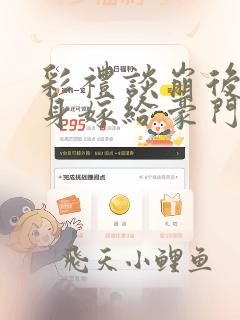 彩礼谈崩后我转身嫁给豪门大佬小说全集阅读