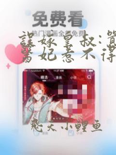 误嫁皇叔:嚣张医妃惹不得陆昭菱周时阅
