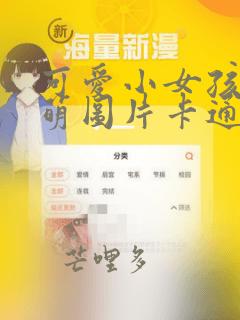 可爱小女孩头像萌图片卡通图片