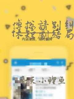 傅总请别纠缠不休短剧结局