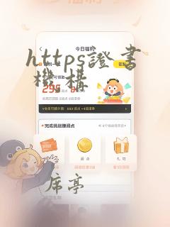 https证书 机构