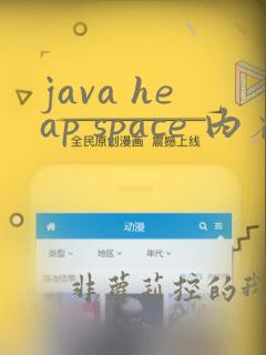 java heap space 内存溢出解决