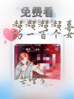 超超超超喜欢你的一百个女孩子