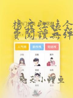 杨夜江姨全文免费阅读无弹窗笔趣阁