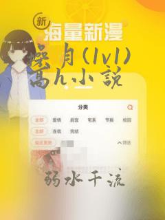 操月(1v1)高h小说