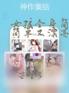 女孩全身简笔画简单又漂亮