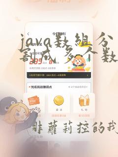java数组分割成多个数组