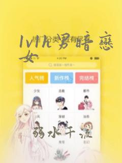 1v1h男暗恋女