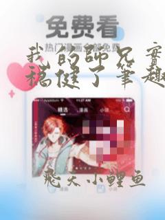我的师兄实在太稳健了笔趣阁