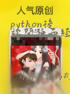 python后端开发面经