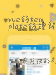 vue的template的理解